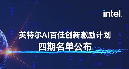 靈聚智能入選第四期英特爾AI百佳創新激勵計劃，引領人工智能行業應用系統集成服務新浪潮